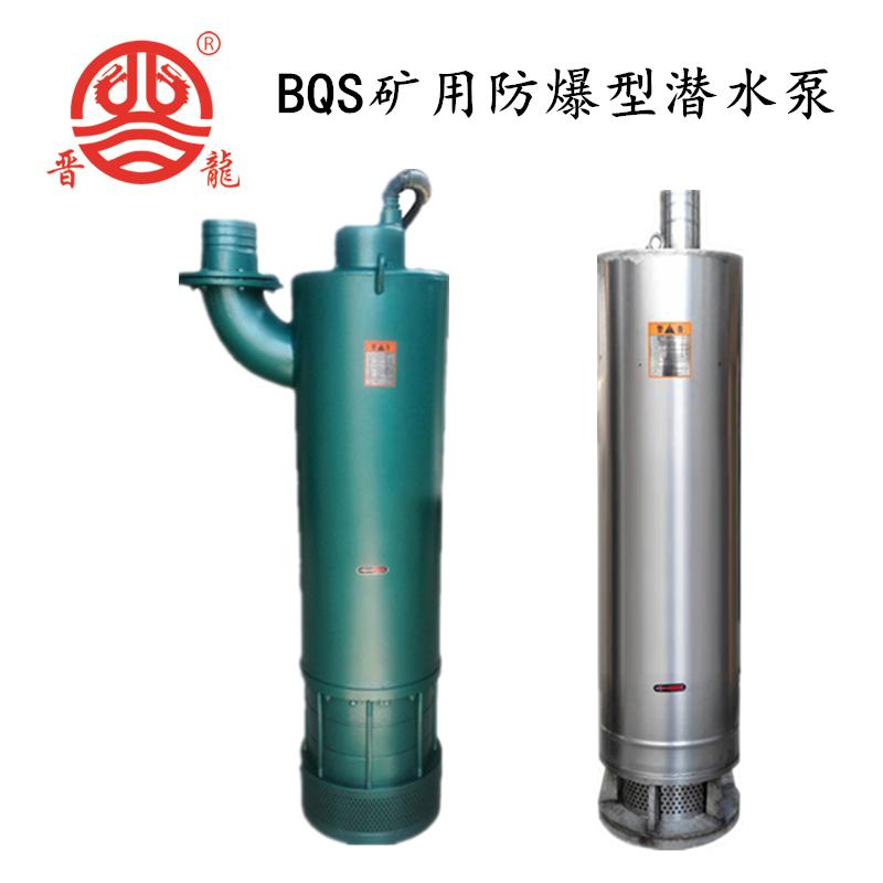 BQS隔爆型礦用潛水排沙泵